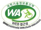 과학기술정보통신부 WA(WEB접근성) 품질인증 마크, 웹와치(WebWatch) 2022.11.25 ~ 2023.11.25