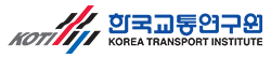 한국교통연구원